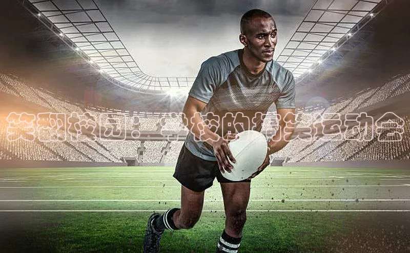 笑翻校园：学校的搞笑运动会