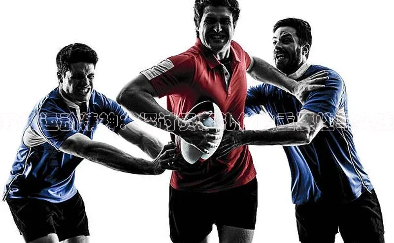 致敬运动精神：探讨赛事礼仪的重要性与实践