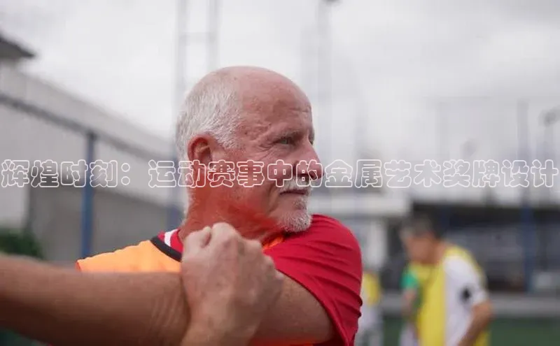 辉煌时刻：运动赛事中的金属艺术奖牌设计