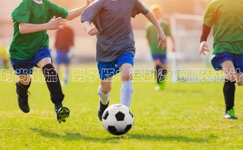 时尚潮流·男子版：运动赛事服装设计