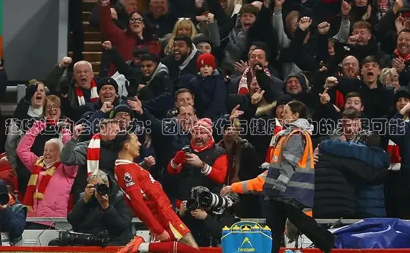 趣味运动会的魅力：团队合作与健康活力的无限可能