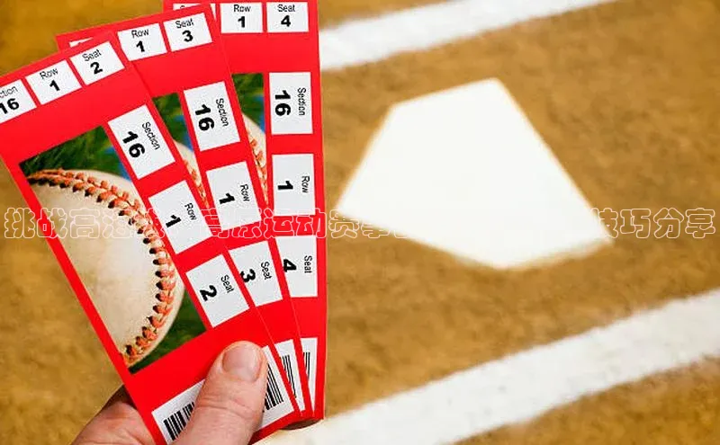 挑战高海拔：高原运动赛事的准备策略与技巧分享