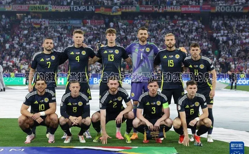 冰与雪的激情碰撞：哈尔滨冰雪运动赛事的魅力展现