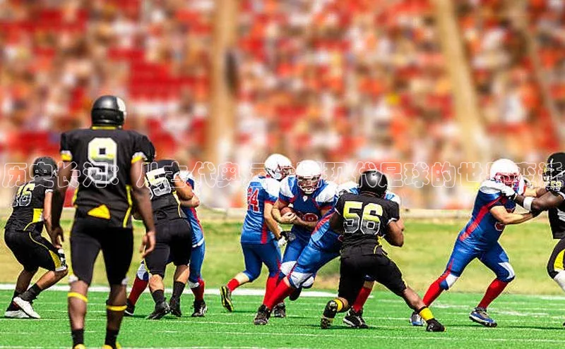 历史长河：从古代奥运会到现代足球的世界变迁