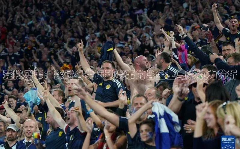 竞技盛事：探讨各类运动赛事的含金量与影响力分析
