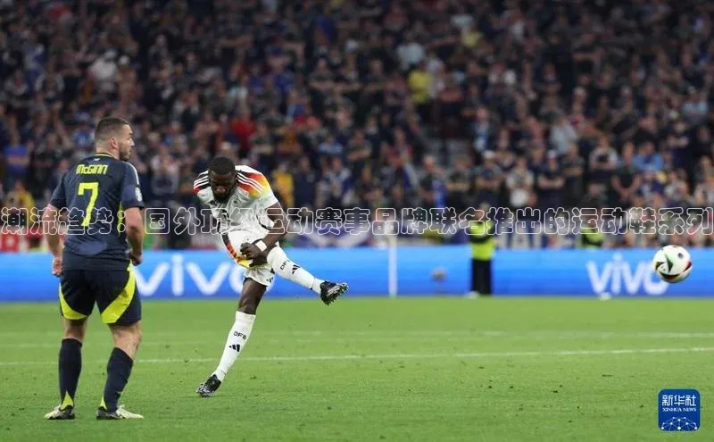 潮流趋势：国外顶级运动赛事品牌联名推出的运动鞋系列