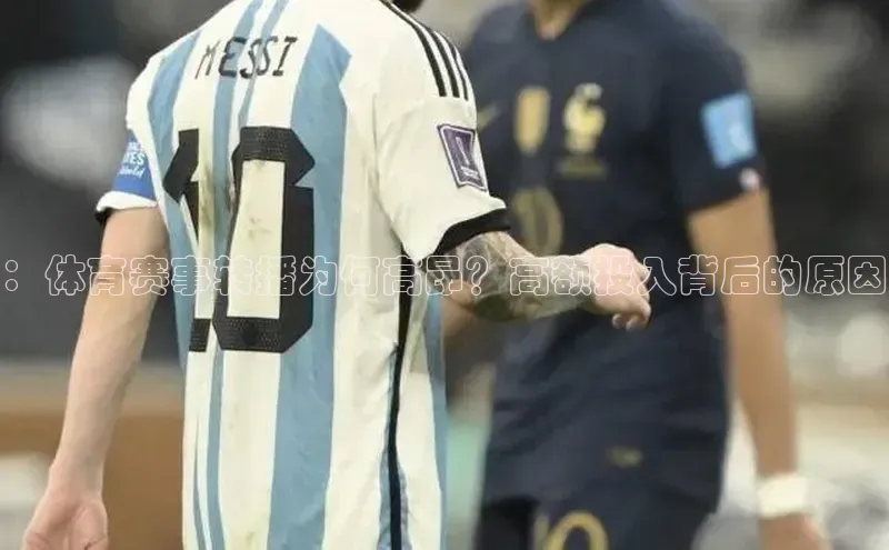 ：体育赛事转播为何高昂？高额投入背后的原因