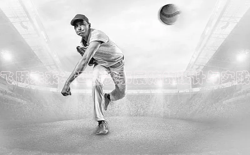 飞跃未来：运动赛事展陈的设计与实践