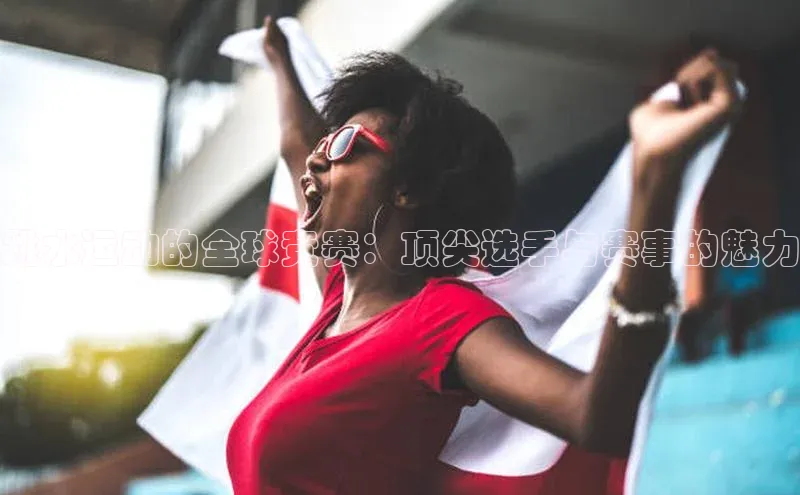 跳水运动的全球竞赛：顶尖选手与赛事的魅力