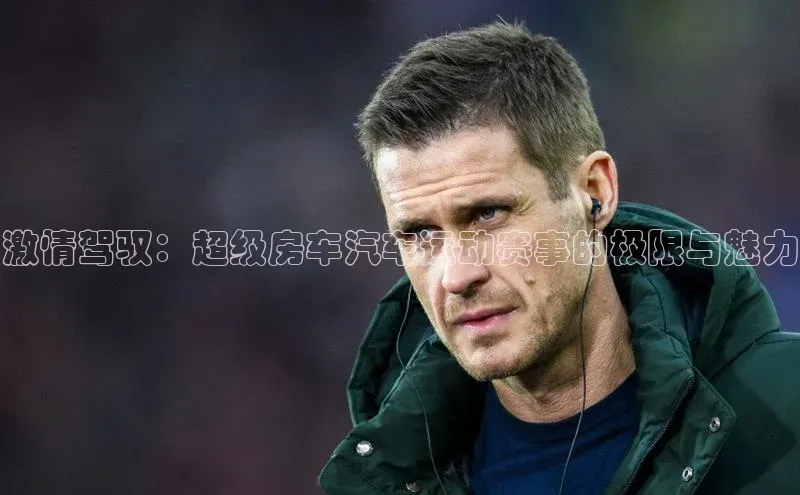 激情驾驭：超级房车汽车运动赛事的极限与魅力