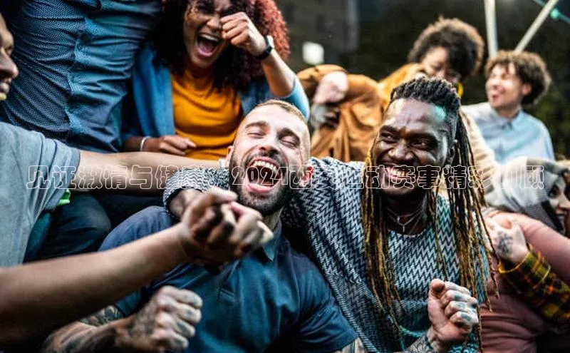 见证激情与健康：2024西安运动赛事精彩回顾