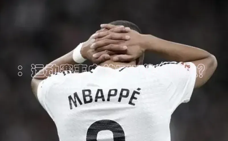 ：运动赛事中的\'WL\'代表什么？