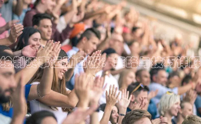 绘制赛事运动白板：策略与技巧详解