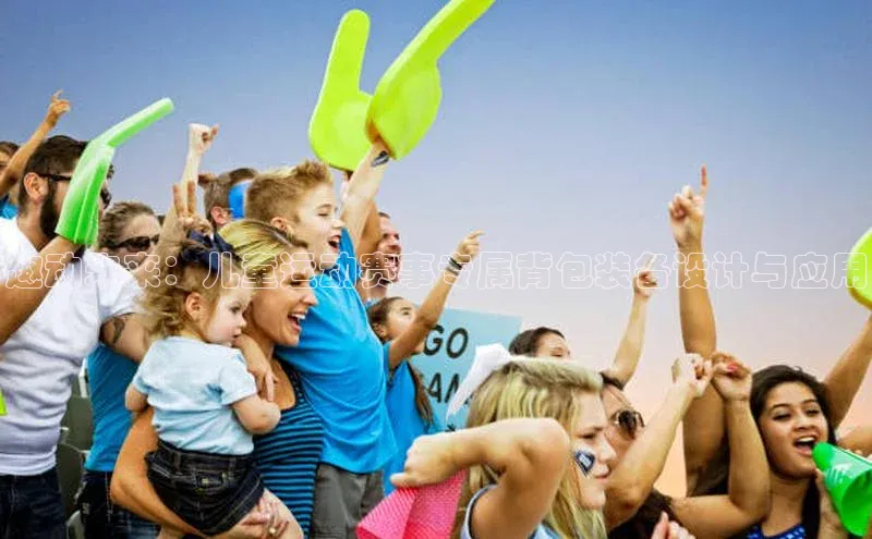 趣动未来：儿童运动赛事专属背包装备设计与应用