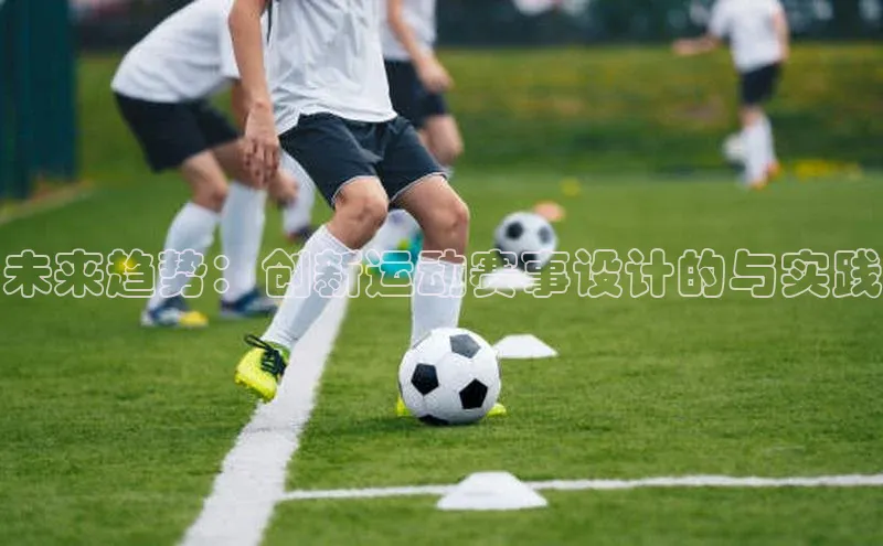 未来趋势：创新运动赛事设计的与实践