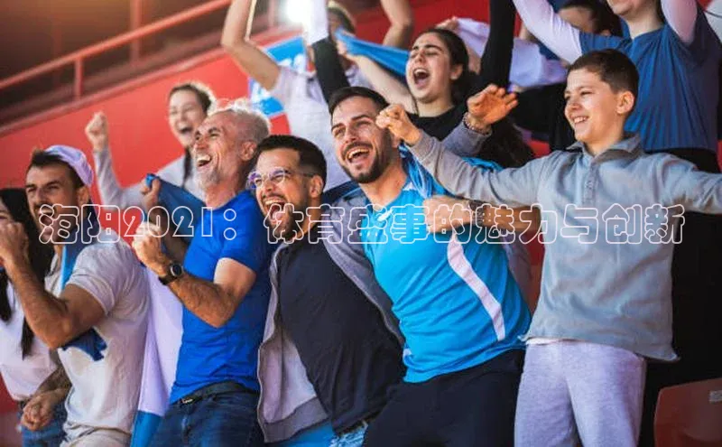 海阳2021：体育盛事的魅力与创新