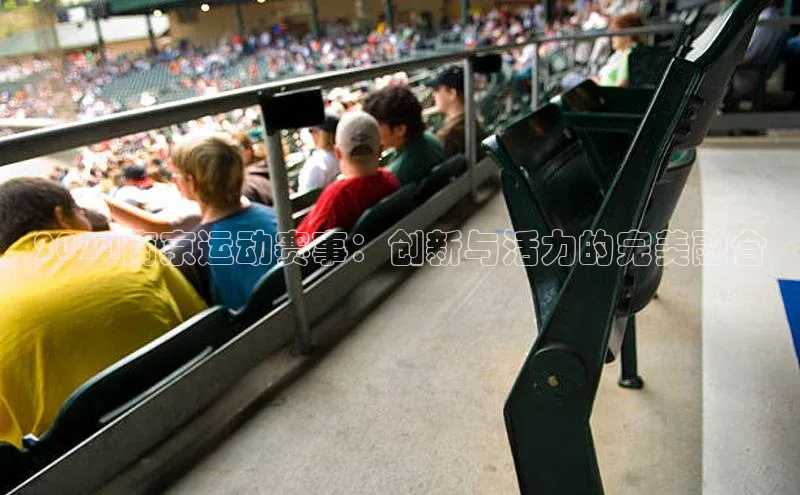 2024南京运动赛事：创新与活力的完美融合