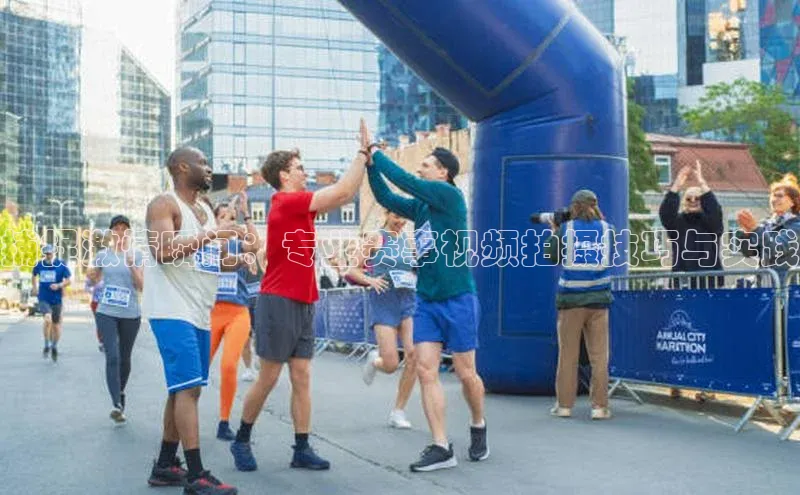 捕捉激情瞬间：专业赛事视频拍摄技巧与实践