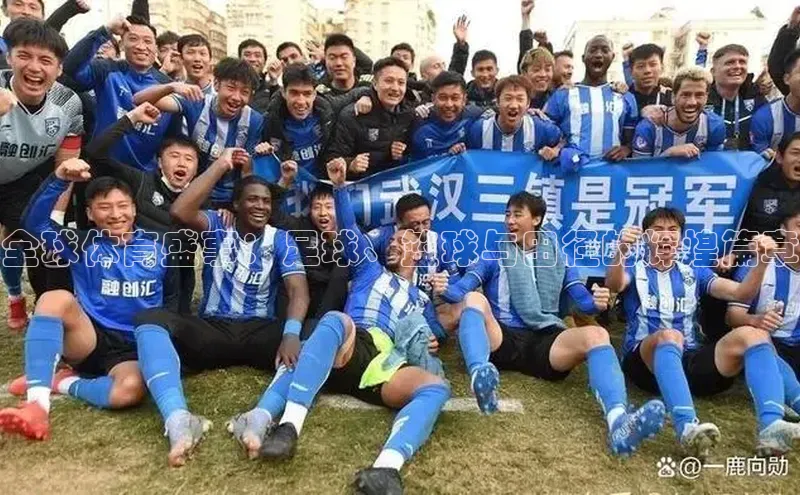 全球体育盛事：足球、篮球与田径的辉煌篇章