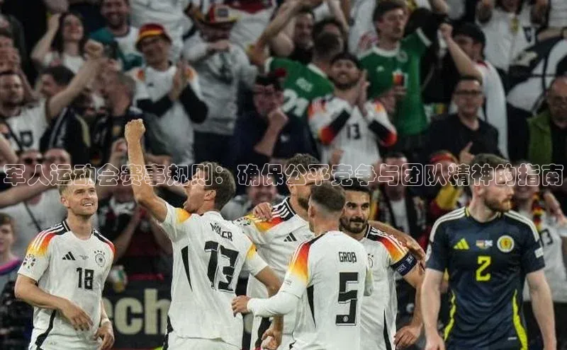 军人运动会赛事规则：确保公平竞争与团队精神的指南