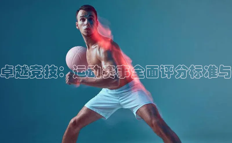 卓越竞技：运动赛事全面评分标准与