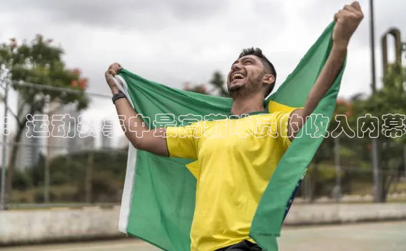 ：运动赛事中最高薪球员的收入内幕