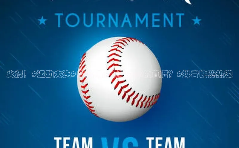 火爆！#运动大连#你最期待哪项赛事的直播？#抖音比赛热浪