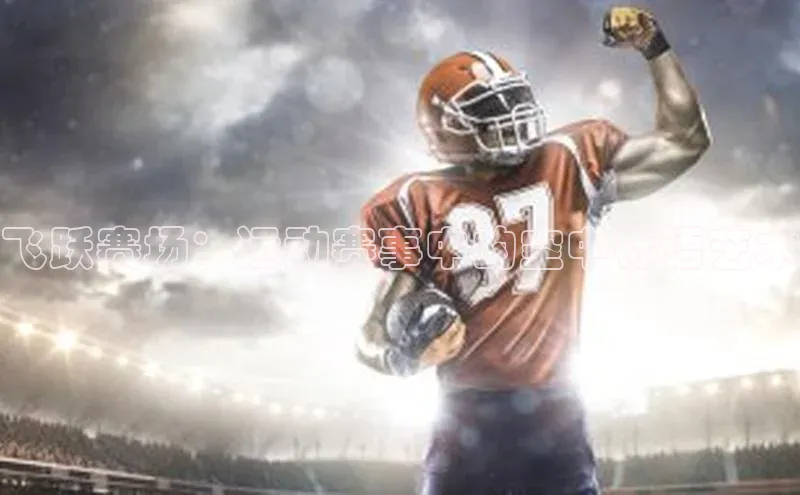 飞跃赛场：运动赛事中的空中标语艺术