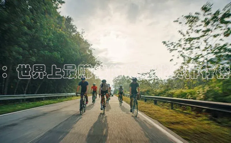 ：世界上最赚钱的体育比赛排行榜