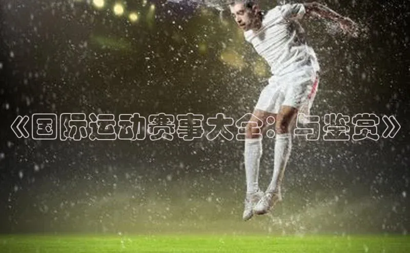 《国际运动赛事大全：与鉴赏》