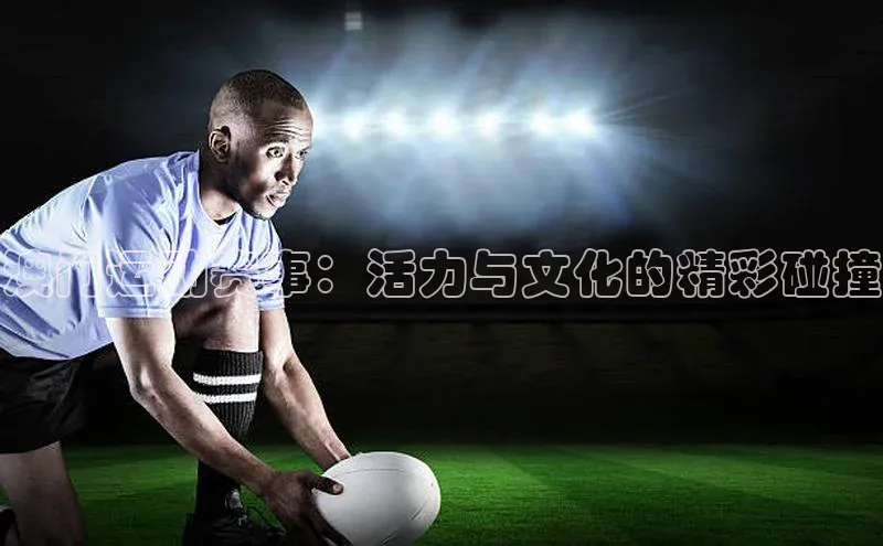 澳门运动赛事：活力与文化的精彩碰撞