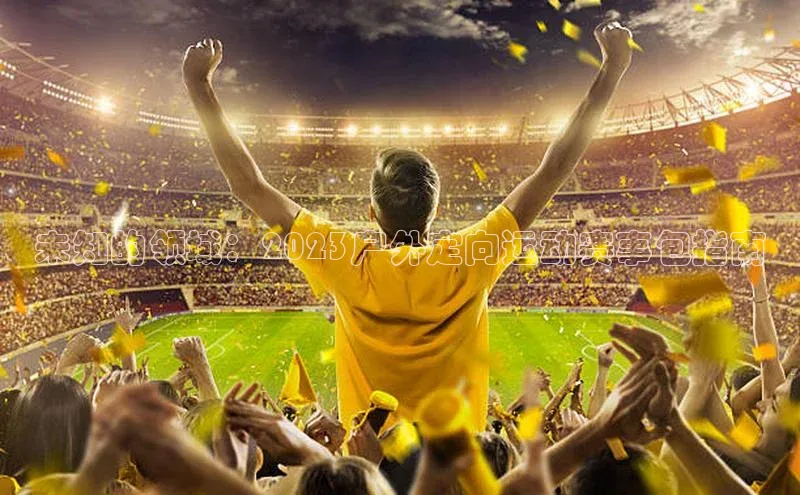 欧亿体育app首页