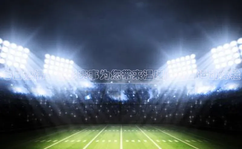 欧亿体育免费登录入口