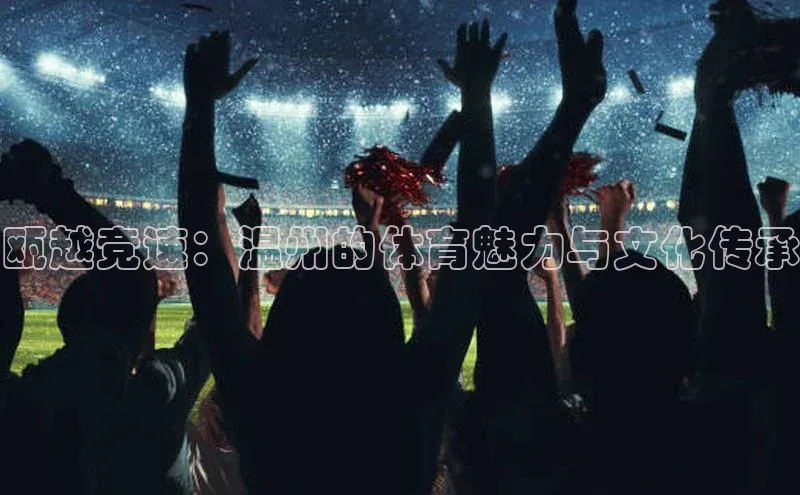 瓯越竞速：温州的体育魅力与文化传承