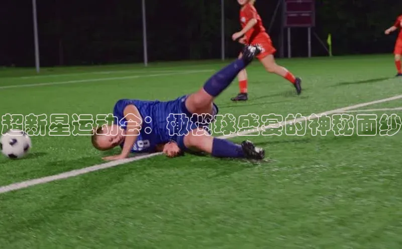 超新星运动会：橄榄球盛宴的神秘面纱