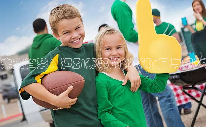 未来趋势：运动赛事的创新项目与机遇